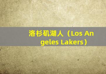 洛杉矶湖人（Los Angeles Lakers）